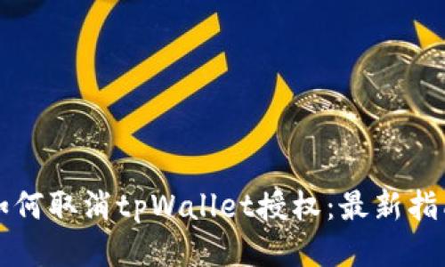 如何取消tpWallet授权：最新指南
