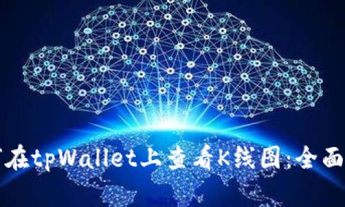 如何在tpWallet上查看K线图：全面指南