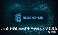 IM：安全便捷的数字资产管理工具下载指南