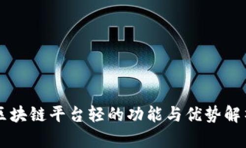 区块链平台轻的功能与优势解析