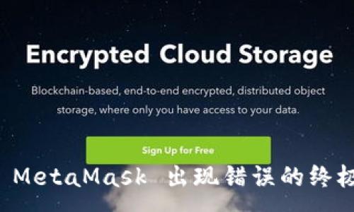 :
解决 MetaMask 出现错误的终极指南