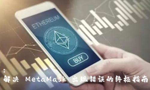 :
解决 MetaMask 出现错误的终极指南