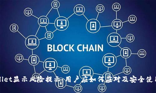 tpWallet显示风险提示：用户应如何应对及安全使用指南