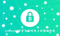 tpWallet能量负数对用户的影响分析