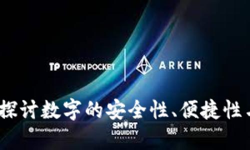 tpWallet：全面探讨数字的安全性、便捷性与未来发展趋势
