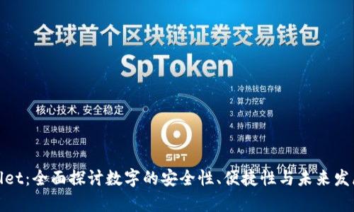 tpWallet：全面探讨数字的安全性、便捷性与未来发展趋势