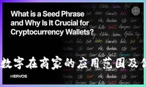 biasoti数字在商家的应用范围及优势分析