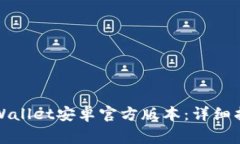 如何下载和使用tpWallet安卓官方版本：详细指南与