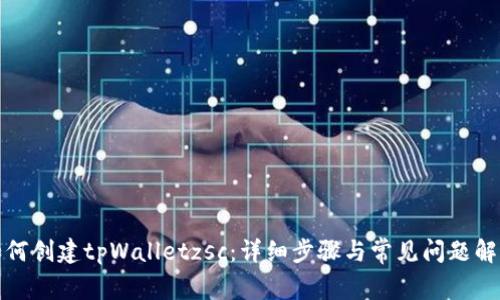 如何创建tpWalletzsc：详细步骤与常见问题解答