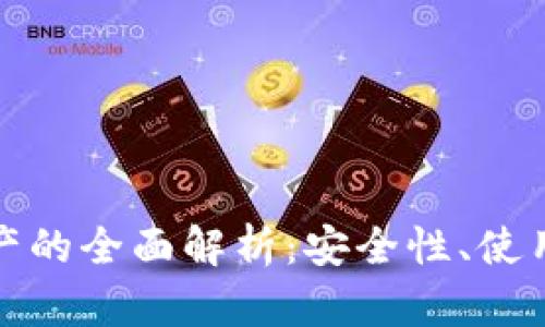 去中心化数字资产的全面解析：安全性、使用方式及未来趋势