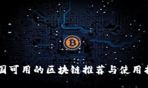 中国可用的区块链推荐与使用指南
