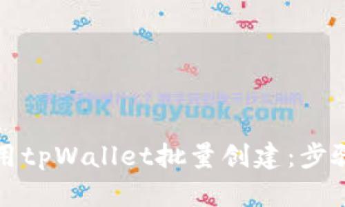 如何使用tpWallet批量创建：步骤与技巧