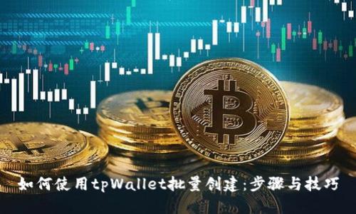 如何使用tpWallet批量创建：步骤与技巧