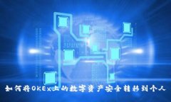 如何将OKEx上的数字资产安全转移到个人