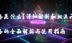 加密设备是什么？详细解析和相关问题探讨加密