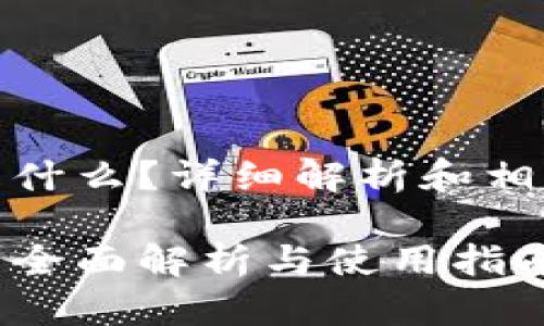 加密设备是什么？详细解析和相关问题探讨

加密设备的全面解析与使用指南