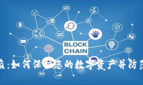 tpWallet被盗：如何保护您的数字资产并防范未来的风险