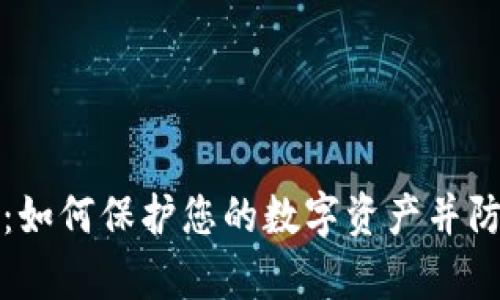 tpWallet被盗：如何保护您的数字资产并防范未来的风险