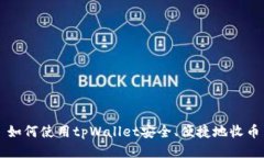 如何使用tpWallet安全、便捷地收币