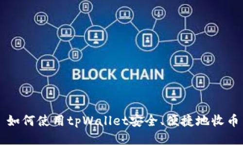 如何使用tpWallet安全、便捷地收币